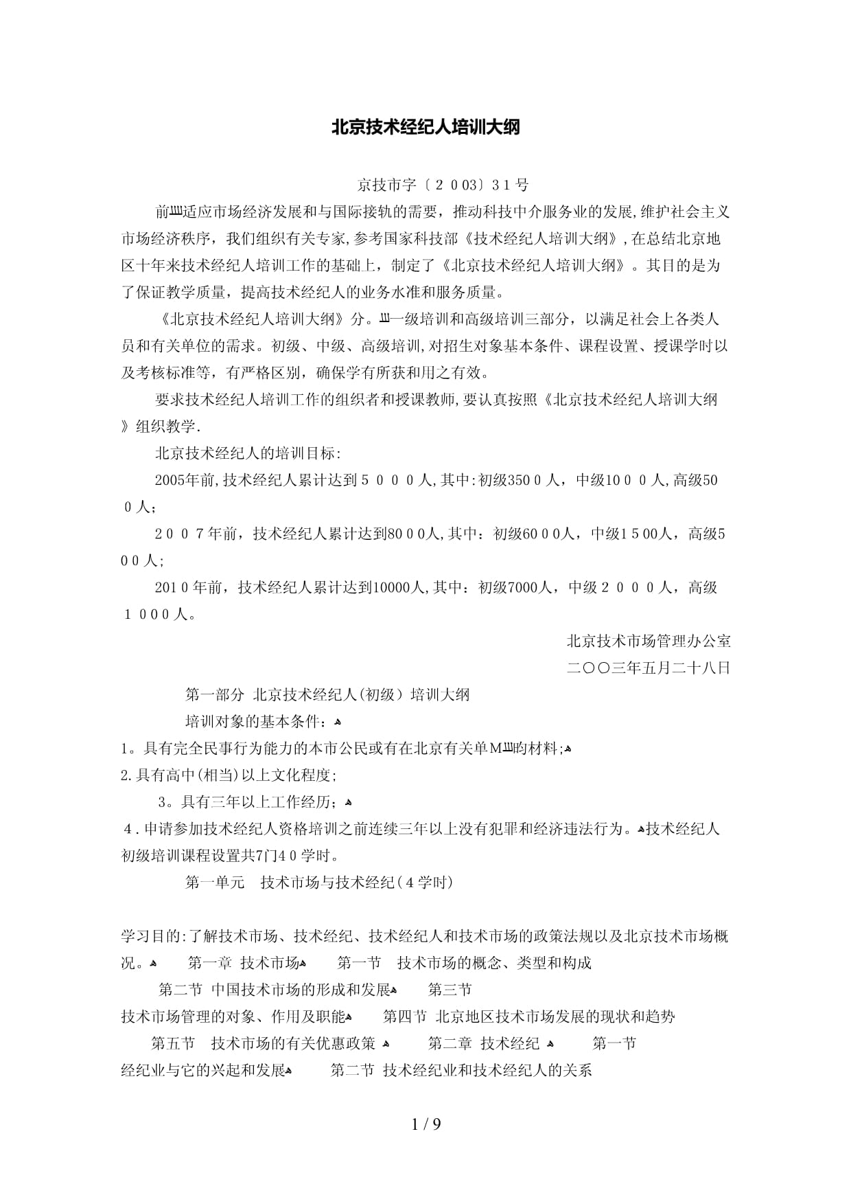 北京技术经纪人培训大纲