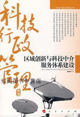 区域创新与科技中介服务体系建设 徐顽强等著 人民出版社